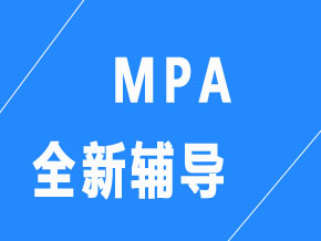 MPA【名师专辅班】
