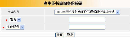 四川2009年环境影响评价工程师考试合格证书查询