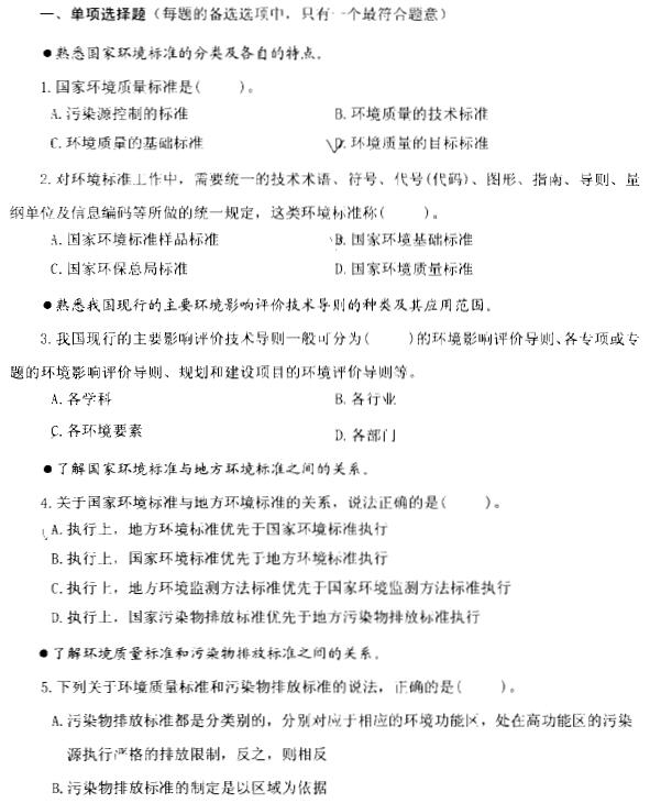 2010年环评工程师：环境保护标准体系单选题