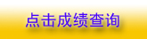 安徽2010年环境影响评价师成绩查询已于9月1日开始。