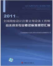2011年版全国勘察设计注册公用设备工程师给水排水专业考试标准规范汇编