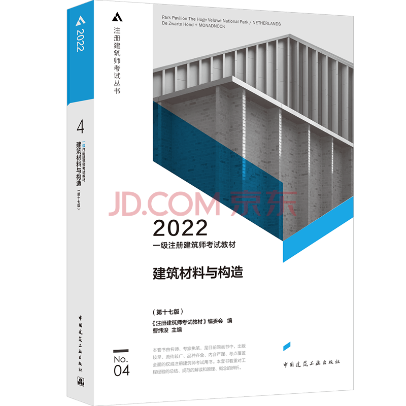 2022年版 第4分册 建筑材料与构造（第十七版）一级注册建筑师考试教材