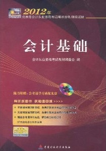 2012年北京市会计从业资格考试辅导用书（会计基础）