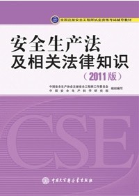 2012年注册安全工程师考试教材：安全生产法及相关法律知识(沿用2011版)
