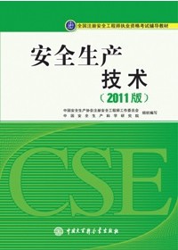 2012年注册安全工程师考试教材：安全生产技术(沿用2011版)