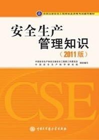 2012年注册安全工程师考试教材：安全生产管理知识(沿用2011版)