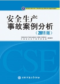 2012年注册安全工程师考试教材：安全生产事故案例分析(沿用2011版)