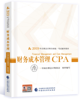 2019年注册会计师全国统一考试教材 财务成本管理 CPA注册会计师