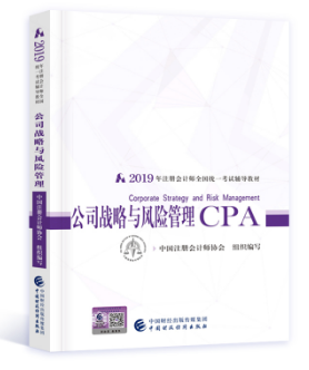 2019年注册会计师全国统一考试教材 公司战略与风险管理 CPA注册会计师