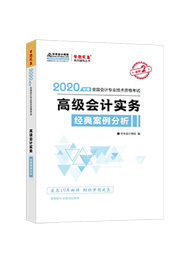 2020年高级会计师“梦想成真”系列辅导丛书《高级会计实务》经典案例分析（预售）