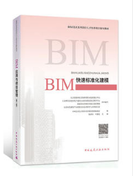 BIM快速标准化建模