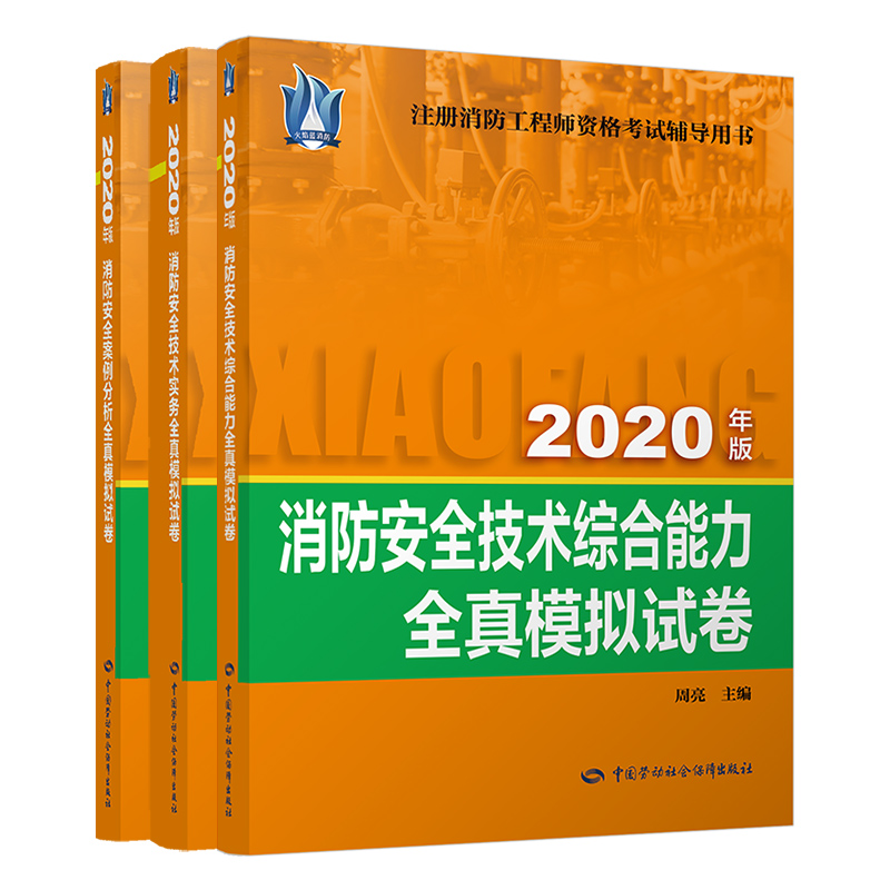 备考2021年注册消防工程师考试辅导用书全真模拟试卷 全套共3本
