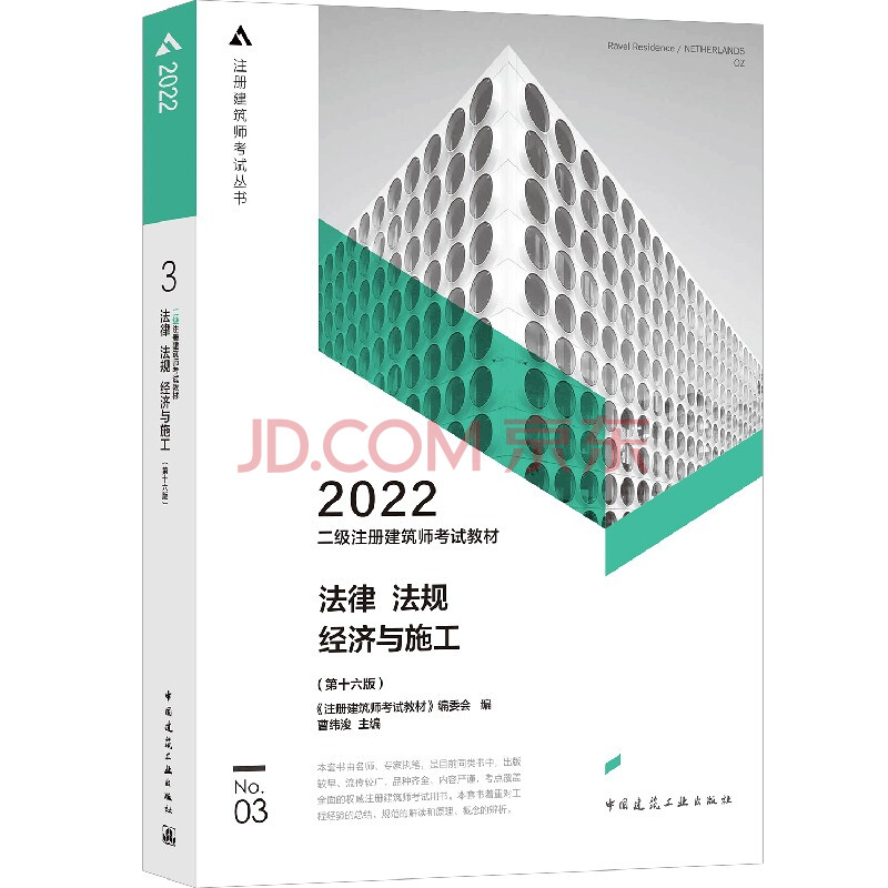 2022年版 法律 法规 经济与施工（第十六版）二级注册建筑师考试教材