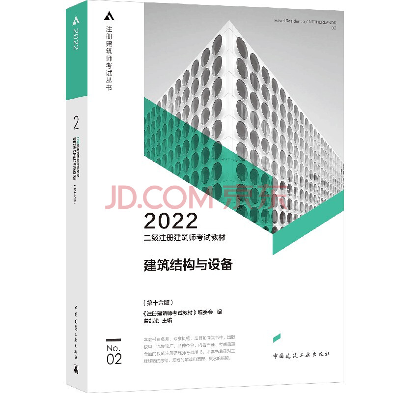 2022年版 建筑结构与设备（第十六版）二级注册建筑师考试教材